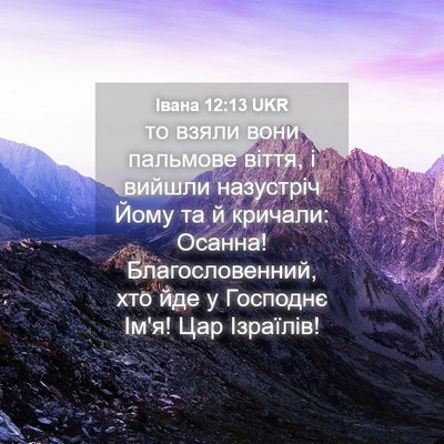 Picture 04 - Івана 12:13 UKR - то взяли вони пальмове - Bible Verse Picture