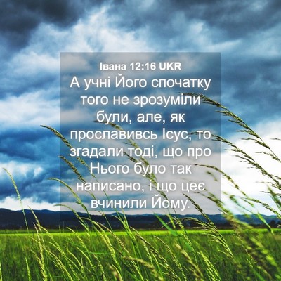 Picture 04 - Івана 12:16 UKR - А учні Його спочатку того - Bible Verse Picture