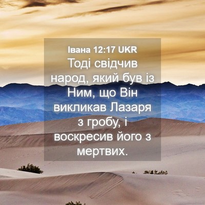 Picture 04 - Івана 12:17 UKR - Тоді свідчив народ, який - Bible Verse Picture