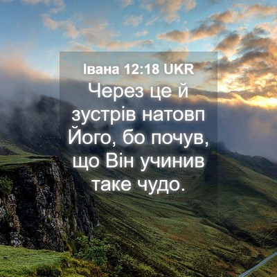 Picture 04 - Івана 12:18 UKR - Через це й зустрів натовп - Bible Verse Picture