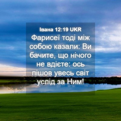 Picture 04 - Івана 12:19 UKR - Фарисеї тоді між собою - Bible Verse Picture