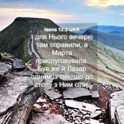 Picture 04 - Івана 12:2 UKR - І для Нього вечерю там - Bible Verse Picture