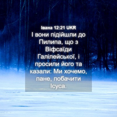 Picture 04 - Івана 12:21 UKR - І вони підійшли до Пилипа, - Bible Verse Picture