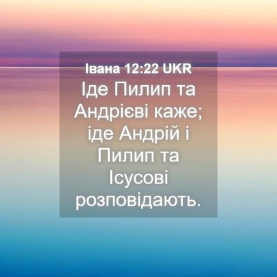 Picture 04 - Івана 12:22 UKR - Іде Пилип та Андрієві каже; - Bible Verse Picture
