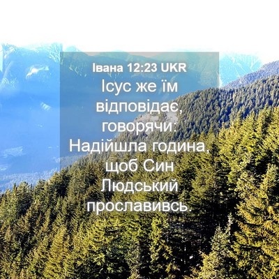 Picture 04 - Івана 12:23 UKR - Ісус же їм відповідає, - Bible Verse Picture