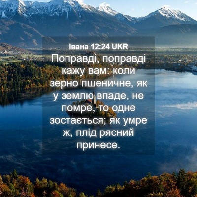Picture 04 - Івана 12:24 UKR - Поправді, поправді кажу - Bible Verse Picture