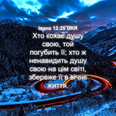 Picture 04 - Івана 12:25 UKR - Хто кохає душу свою, той - Bible Verse Picture