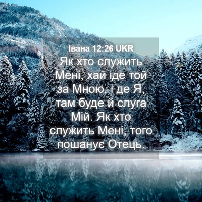 Picture 04 - Івана 12:26 UKR - Як хто служить Мені, хай - Bible Verse Picture