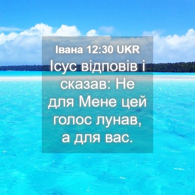 Picture 04 - Івана 12:30 UKR - Ісус відповів і сказав: Не - Bible Verse Picture