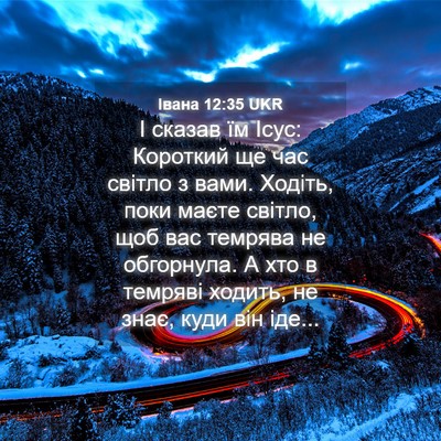 Picture 04 - Івана 12:35 UKR - І сказав їм Ісус: Короткий - Bible Verse Picture