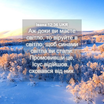 Picture 04 - Івана 12:36 UKR - Аж доки ви маєте світло, то - Bible Verse Picture