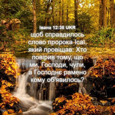 Picture 04 - Івана 12:38 UKR - щоб справдилось слово - Bible Verse Picture