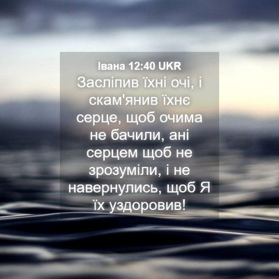 Picture 04 - Івана 12:40 UKR - Засліпив їхні очі, і - Bible Verse Picture