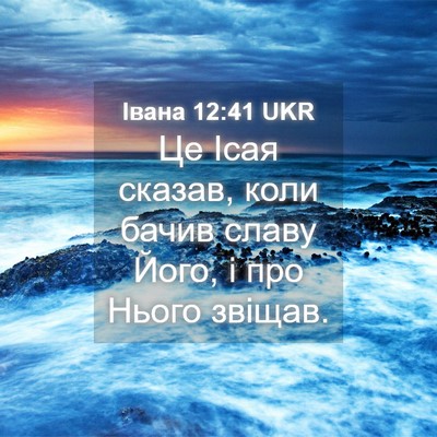 Picture 04 - Івана 12:41 UKR - Це Ісая сказав, коли бачив - Bible Verse Picture