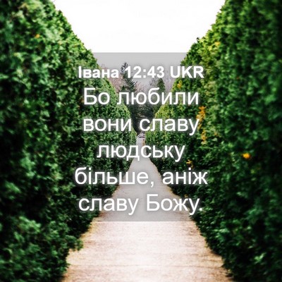 Picture 04 - Івана 12:43 UKR - Бо любили вони славу - Bible Verse Picture