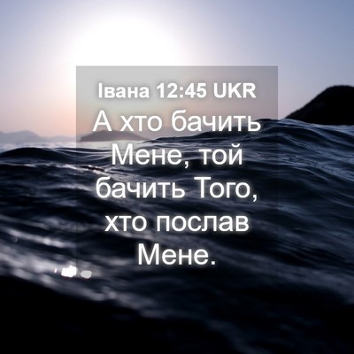 Picture 04 - Івана 12:45 UKR - А хто бачить Мене, той - Bible Verse Picture