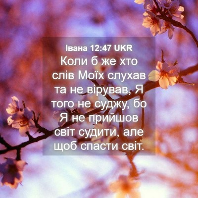 Picture 04 - Івана 12:47 UKR - Коли б же хто слів Моїх - Bible Verse Picture