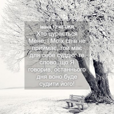 Picture 04 - Івана 12:48 UKR - Хто цурається Мене, і Моїх - Bible Verse Picture