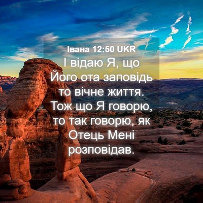 Picture 04 - Івана 12:50 UKR - І відаю Я, що Його ота - Bible Verse Picture