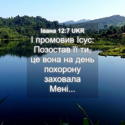 Picture 04 - Івана 12:7 UKR - І промовив Ісус: Позостав - Bible Verse Picture
