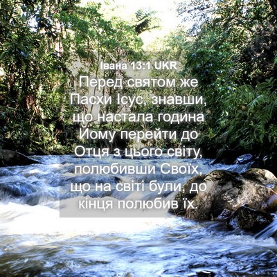 Picture 04 - Івана 13:1 UKR - Перед святом же Пасхи Ісус, - Bible Verse Picture