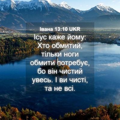 Picture 04 - Івана 13:10 UKR - Ісус каже йому: Хто - Bible Verse Picture