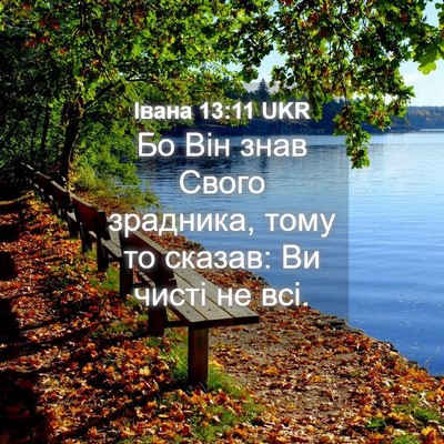 Picture 04 - Івана 13:11 UKR - Бо Він знав Свого зрадника, - Bible Verse Picture