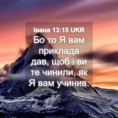 Picture 04 - Івана 13:15 UKR - Бо то Я вам приклада дав, - Bible Verse Picture