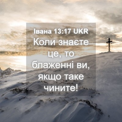 Picture 04 - Івана 13:17 UKR - Коли знаєте це, то блаженні - Bible Verse Picture