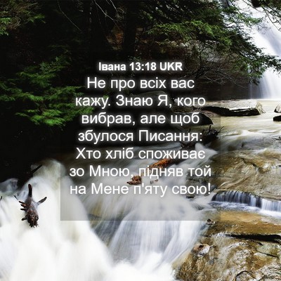 Picture 04 - Івана 13:18 UKR - Не про всіх вас кажу. Знаю - Bible Verse Picture