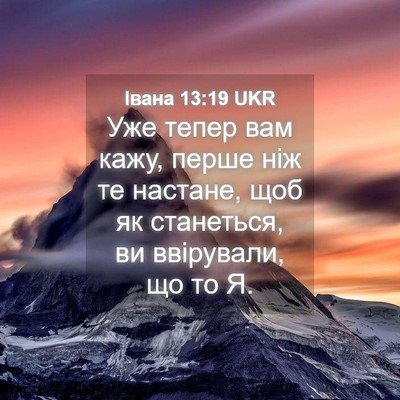 Picture 04 - Івана 13:19 UKR - Уже тепер вам кажу, перше - Bible Verse Picture
