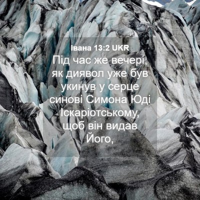 Picture 04 - Івана 13:2 UKR - Під час же вечері, як - Bible Verse Picture