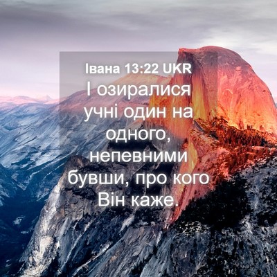 Picture 04 - Івана 13:22 UKR - І озиралися учні один на - Bible Verse Picture