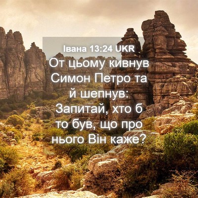 Picture 04 - Івана 13:24 UKR - От цьому кивнув Симон - Bible Verse Picture