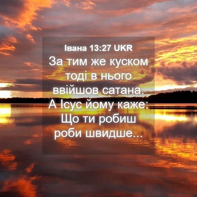 Picture 04 - Івана 13:27 UKR - За тим же куском тоді в - Bible Verse Picture
