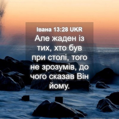 Picture 04 - Івана 13:28 UKR - Але жаден із тих, хто був - Bible Verse Picture
