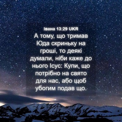 Picture 04 - Івана 13:29 UKR - А тому, що тримав Юда - Bible Verse Picture
