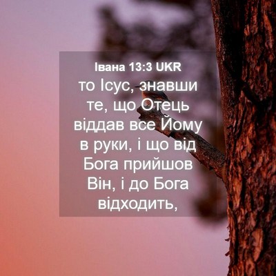 Picture 04 - Івана 13:3 UKR - то Ісус, знавши те, що Отець - Bible Verse Picture