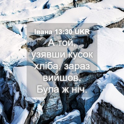 Picture 04 - Івана 13:30 UKR - А той, узявши кусок хліба, - Bible Verse Picture