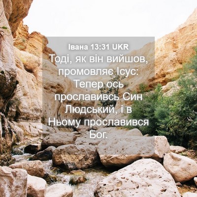 Picture 04 - Івана 13:31 UKR - Тоді, як він вийшов, - Bible Verse Picture