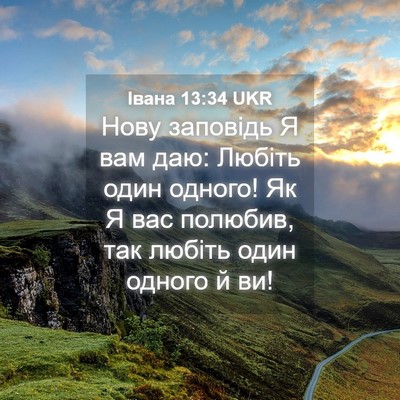 Picture 04 - Івана 13:34 UKR - Нову заповідь Я вам даю: - Bible Verse Picture