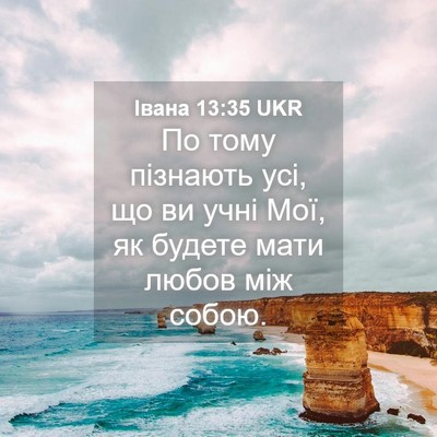 Picture 04 - Івана 13:35 UKR - По тому пізнають усі, що ви - Bible Verse Picture