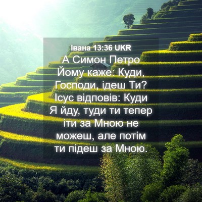 Picture 04 - Івана 13:36 UKR - А Симон Петро Йому каже: - Bible Verse Picture