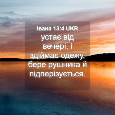 Picture 04 - Івана 13:4 UKR - устає від вечері, і здіймає - Bible Verse Picture