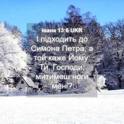 Picture 04 - Івана 13:6 UKR - І підходить до Симона - Bible Verse Picture