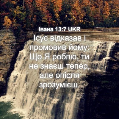 Picture 04 - Івана 13:7 UKR - Ісус відказав і промовив - Bible Verse Picture