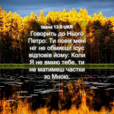 Picture 04 - Івана 13:8 UKR - Говорить до Нього Петро: Ти - Bible Verse Picture