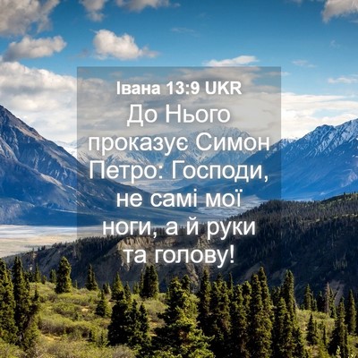 Picture 04 - Івана 13:9 UKR - До Нього проказує Симон - Bible Verse Picture
