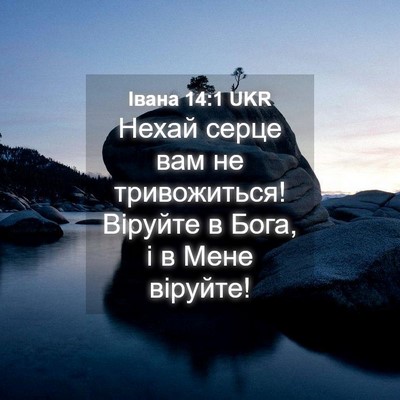 Picture 04 - Івана 14:1 UKR - Нехай серце вам не - Bible Verse Picture