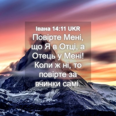 Picture 04 - Івана 14:11 UKR - Повірте Мені, що Я в Отці, а - Bible Verse Picture